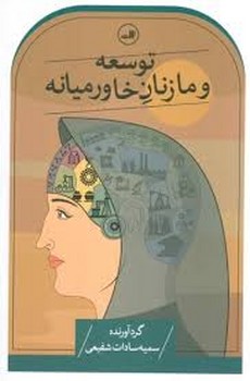 توسعه و ما زنان خاورمیانه | مرکز فرهنگی آبی