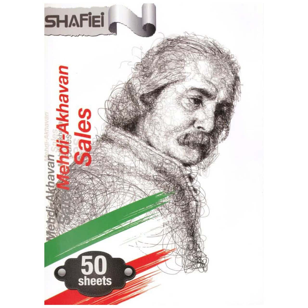 دفتر مشق 50 برگ ته چسب شفیعی مشاهیر ایرانی ظرح مهدی اخوان ثالث کد 92
