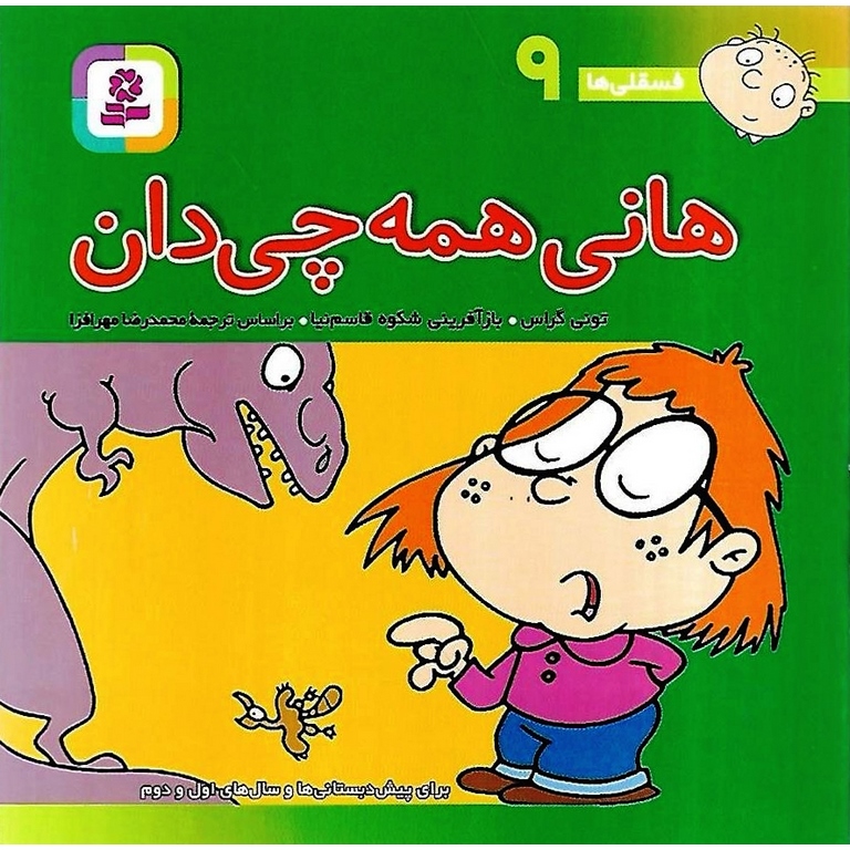 فسقلی ها 9: هانی همه چی دان (خشتی کوچک)