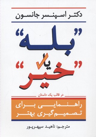 'بله'' یا ''خیر'' (راهنمایی برای تصمیم گیری بهتر)
