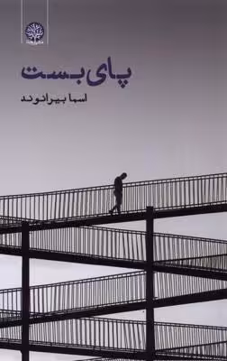 پای بست(ایجاز)
