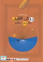 قیمت و خرید کتاب روش تحقیق به زبان ساده | ایده بوک