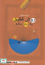 قیمت و خرید کتاب روش تحقیق به زبان ساده | ایده بوک