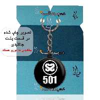 جاکلیدی پرمانه طرح ss501 کد pmj.2187