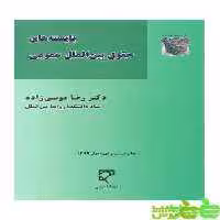 بایسته های حقوق بین الملل عمومی موسی زاده - سیب ترش - SibTorsh موسی زاده