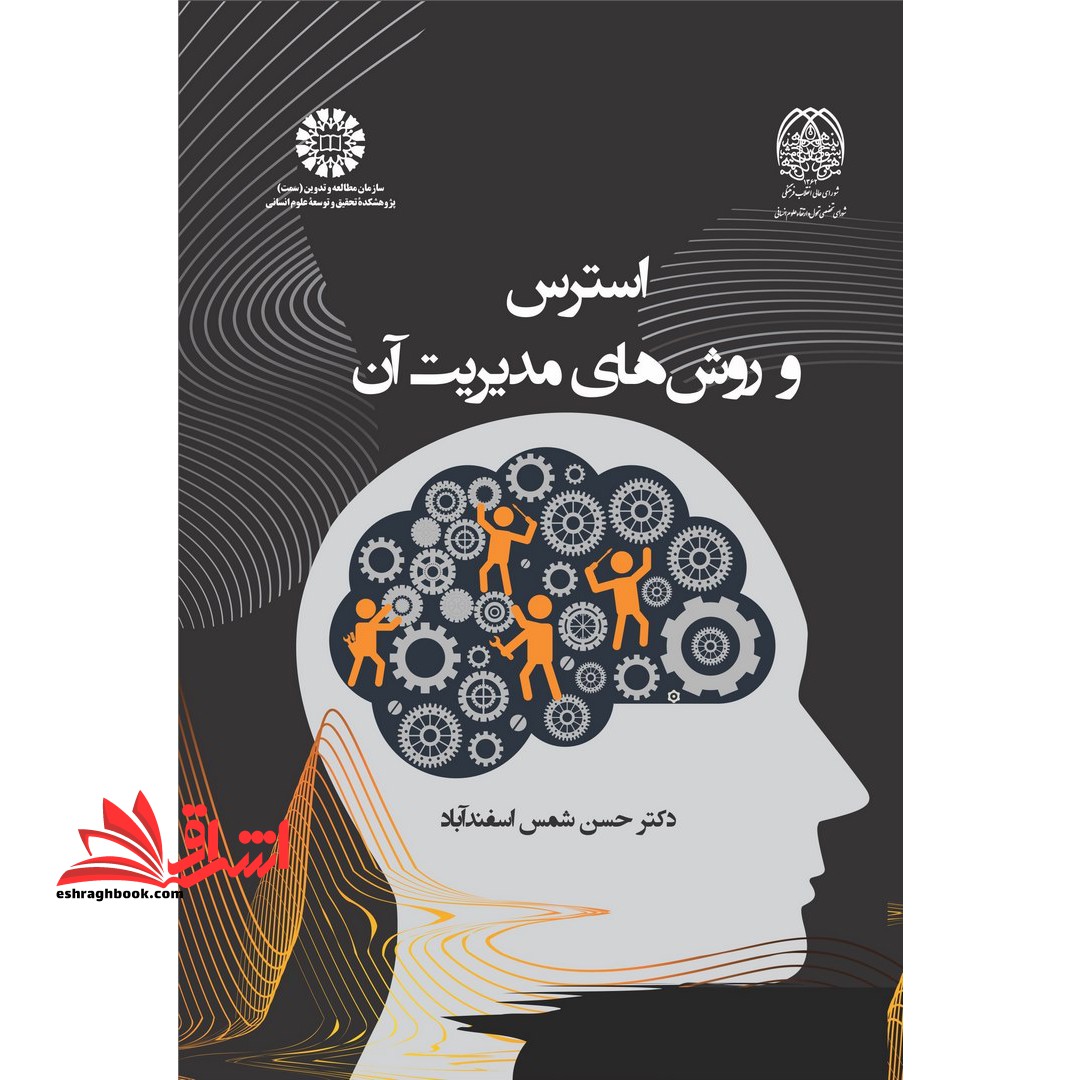 استرس و روش های مدیریت آن 2386 - فروشگاه کتاب اشراق