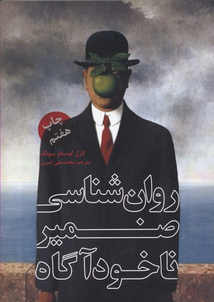 روانشناسی ضمیر ناخودآگاه