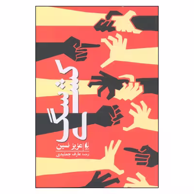 کتاب سگ کشی اثر عزیز نسین نشر افق