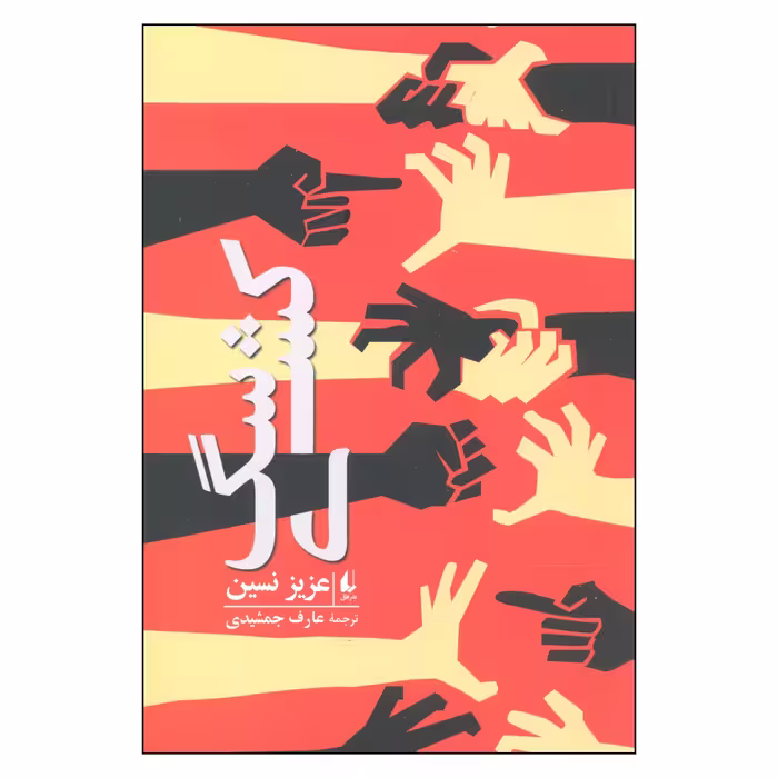 کتاب سگ کشی اثر عزیز نسین نشر افق