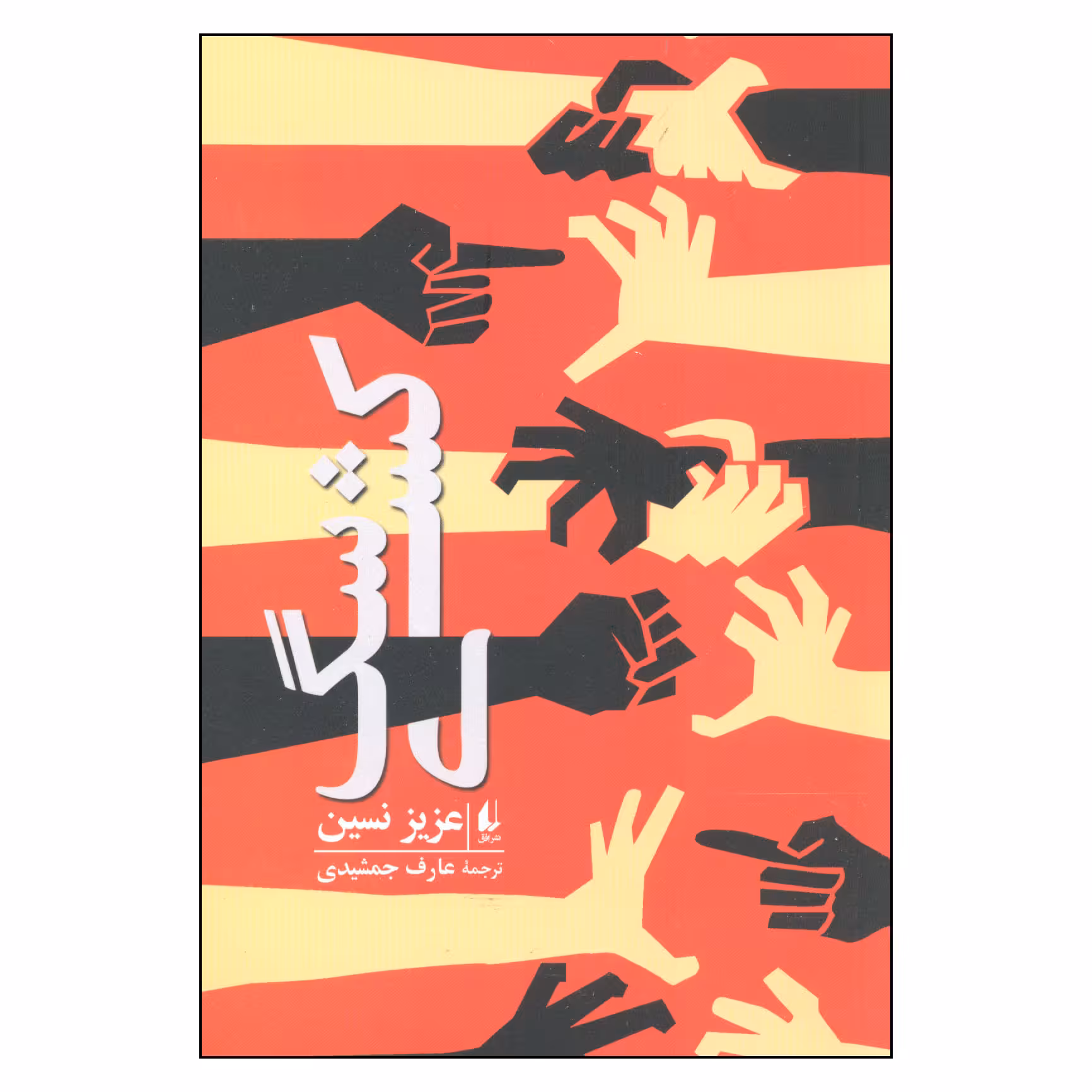 کتاب سگ کشی اثر عزیز نسین نشر افق