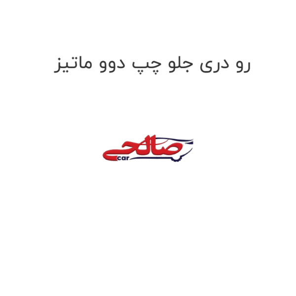 رو دری جلو چپ دوو ماتیز
