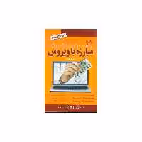 کتاب کلید مبارزه با ویروس (کلید) اثر احسان مظلومی