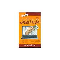 کتاب کلید مبارزه با ویروس (کلید) اثر احسان مظلومی