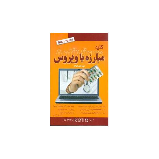 کتاب کلید مبارزه با ویروس (کلید) اثر احسان مظلومی