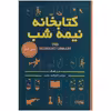 کتاب کتابخانه نیمه شب اثر مت هیگ انتشارات پارس اندیش