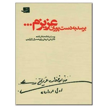 برسد به دست پوران عزیزم... | مرکز فرهنگی آبی