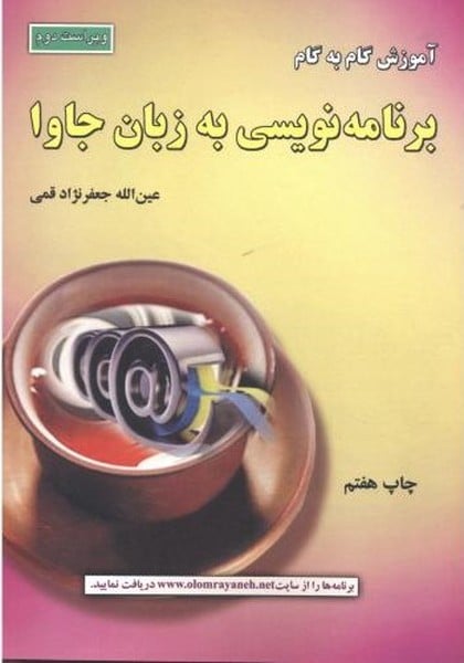 برنامه نویسی به زبان جاوا ویراست دوم - کتابفروشی کوچه کتاب