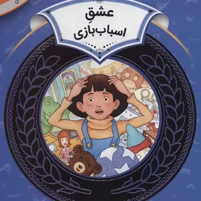 آموزش سواد مالی 29 سطح دو، دوره‌ی دوم دبستان: عشق اسباب‌بازی