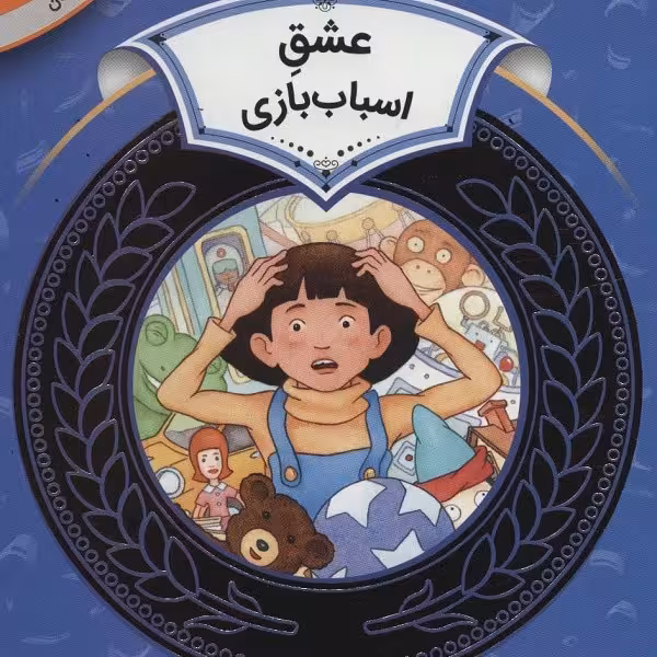 آموزش سواد مالی 29 سطح دو، دوره‌ی دوم دبستان: عشق اسباب‌بازی