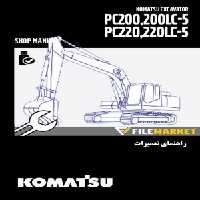 راهنمای تعميرات بیل مکانیکی کوماتسو مدل PC200,220,LC-5