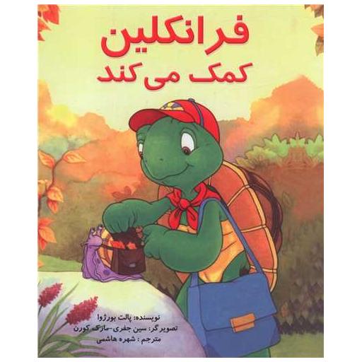 کتاب فرانکلین کمک می کند اثر پالت بورژوا