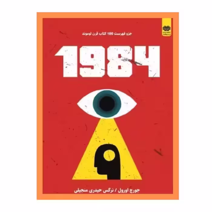 1984 نوشته جورج اورول نشر اردیبهشت ارسال رایگان