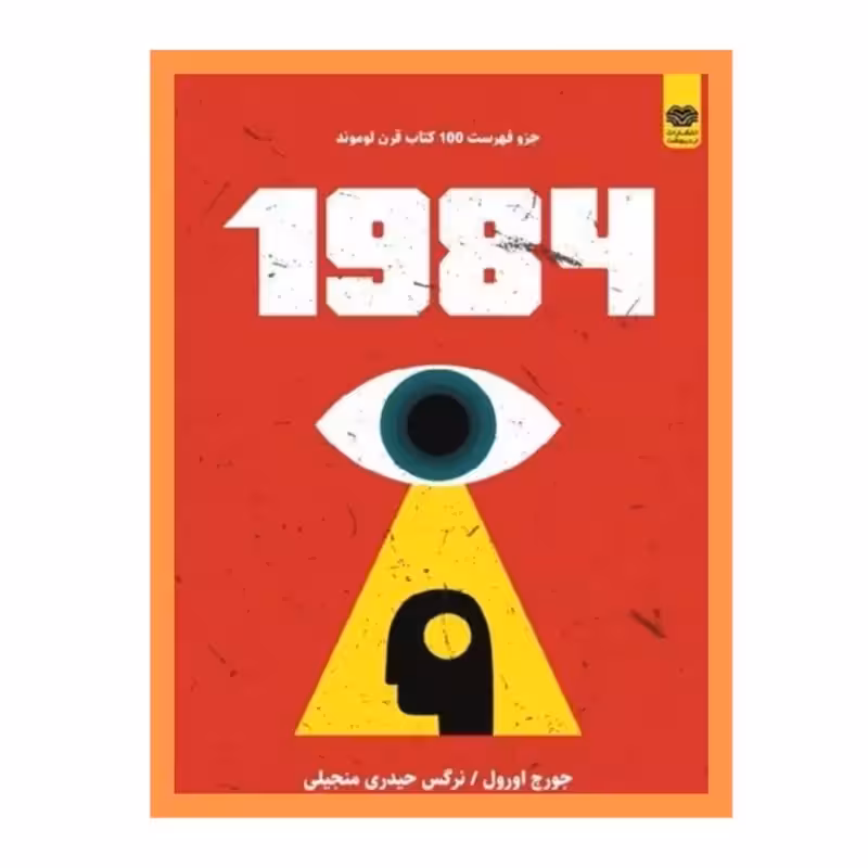 1984 نوشته جورج اورول نشر اردیبهشت ارسال رایگان