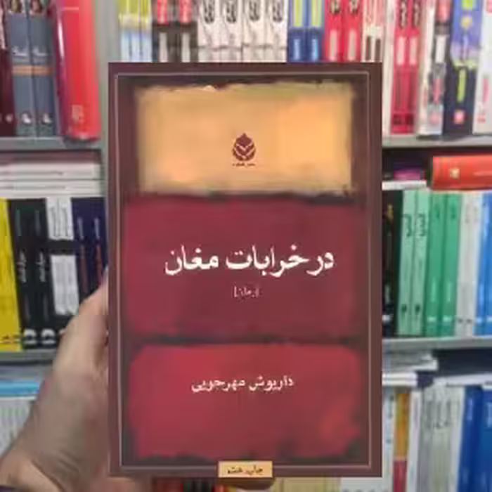 در خرابات مغان داریوش مهرجویی قطره - بانک کتاب ماندگار-قیمت-خرید-کتاب-کمک-درسی-کنکور-دانشگاهی