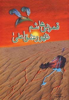 قمر بنی هاشم ظهور عشق اعلی - ناشربوک | خرید آنلاین کتاب
