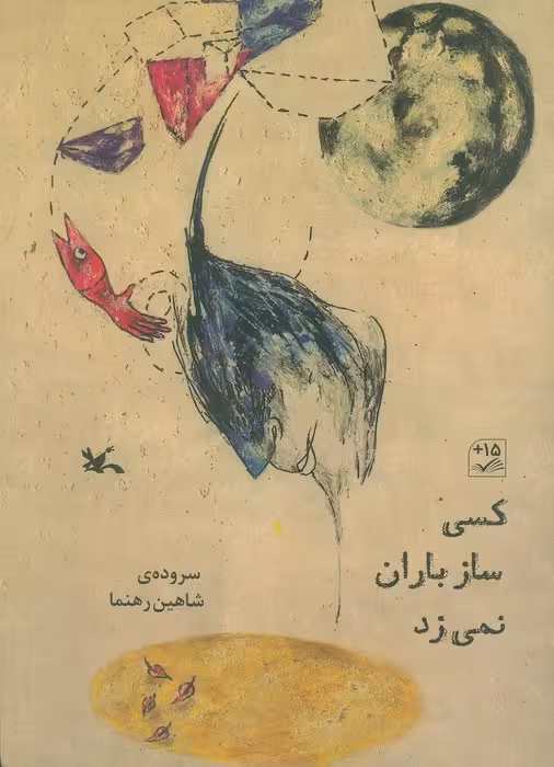 کسی ساز باران نمی زد (گلاسه) - ناشربوک | خرید آنلاین کتاب