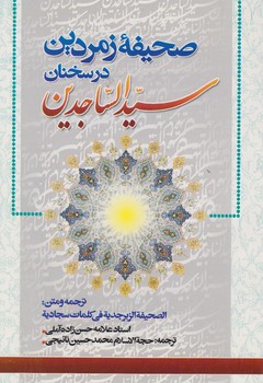 خرید کتاب صحیفه زمردین در سخنان سیدالساجدین — کتابسرای طه