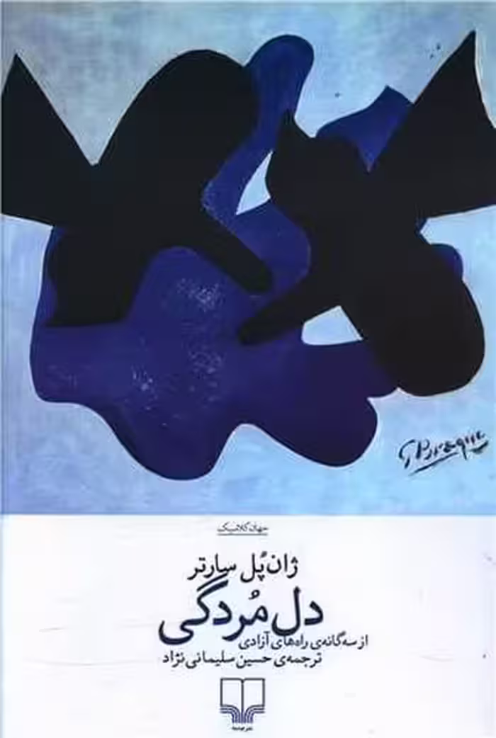 دل مردگی - کتاب‌فروشی کوچه کتاب