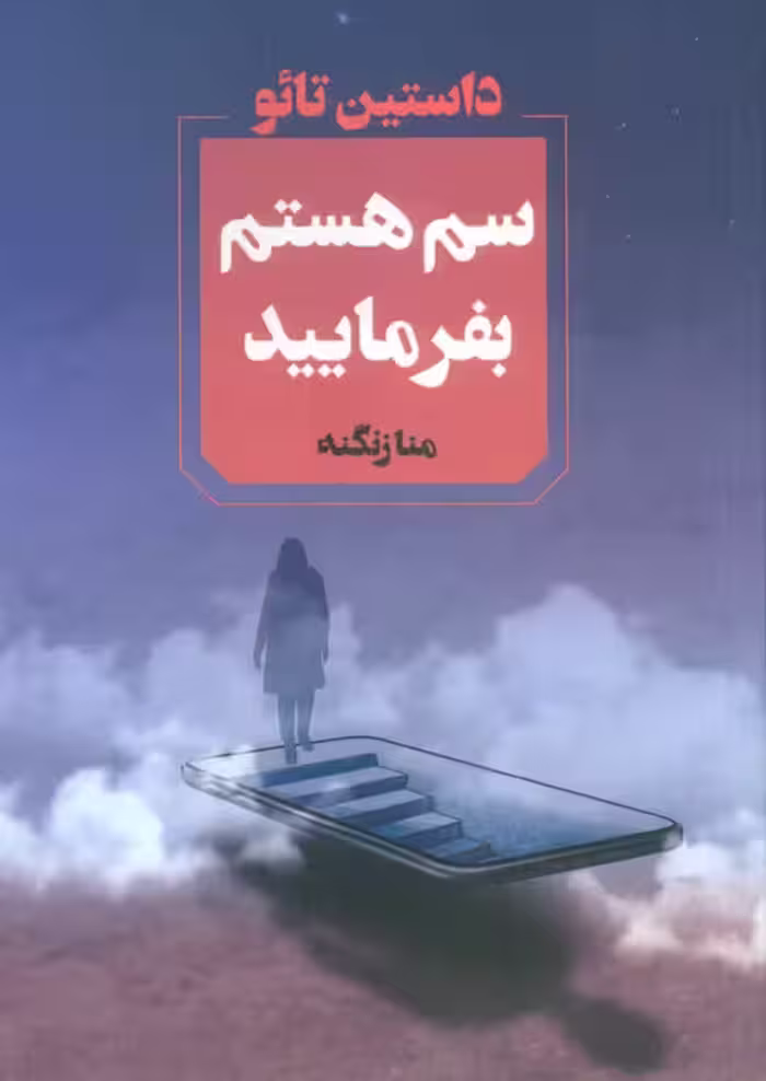 سم هستم بفرمایید - ناشربوک | خرید آنلاین کتاب