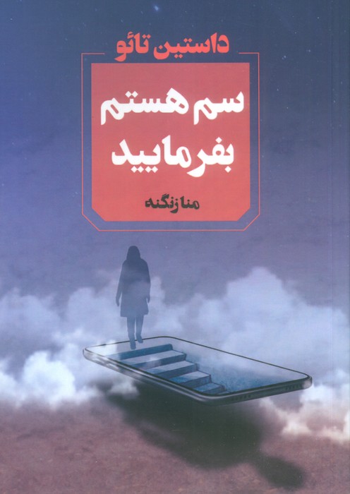 سم هستم بفرمایید - ناشربوک | خرید آنلاین کتاب