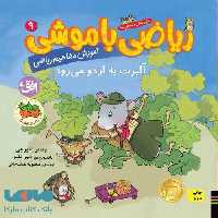 ریاضی با موشی 9 (آلبرت به اردو می رود) افق