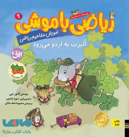 ریاضی با موشی 9 (آلبرت به اردو می رود) افق
