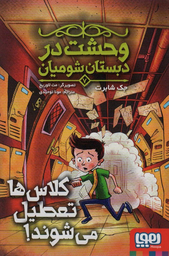 وحشت در دبستان شومیان 7 (کلاس ها تعطیل می شوند!) - کتابفروشی کوچه کتاب