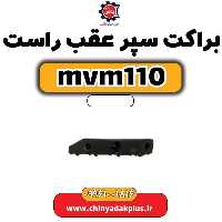 براکت سپر عقب راست ام وی ام 110