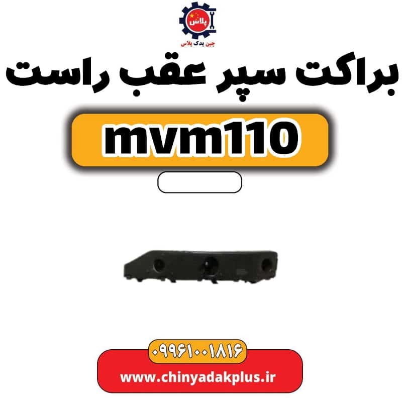 براکت سپر عقب راست ام وی ام 110