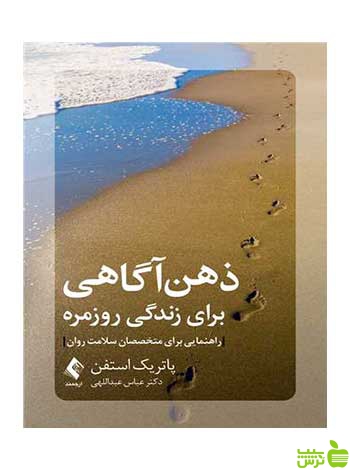 ذهنآگاهی برای زندگی روزمره ارجمند - سیب ترش - SibTorsh
