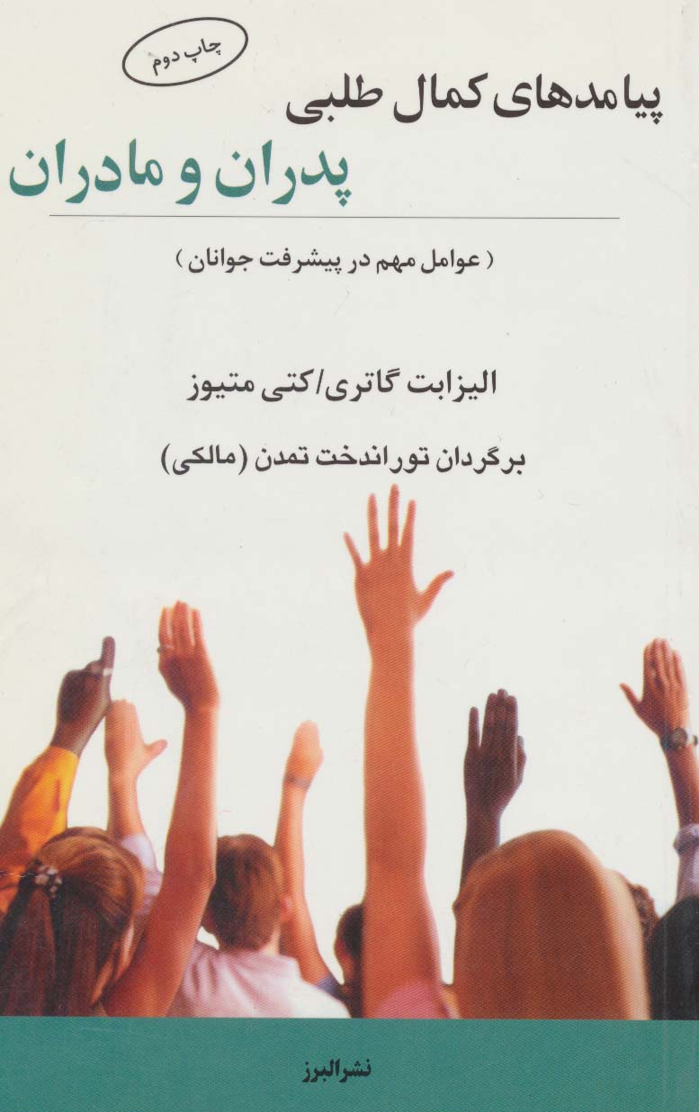 پیامدهای کمال طلبی پدران و مادران (عوامل مهم در پیشرفت جوانان) - ناشربوک | خرید آنلاین کتاب