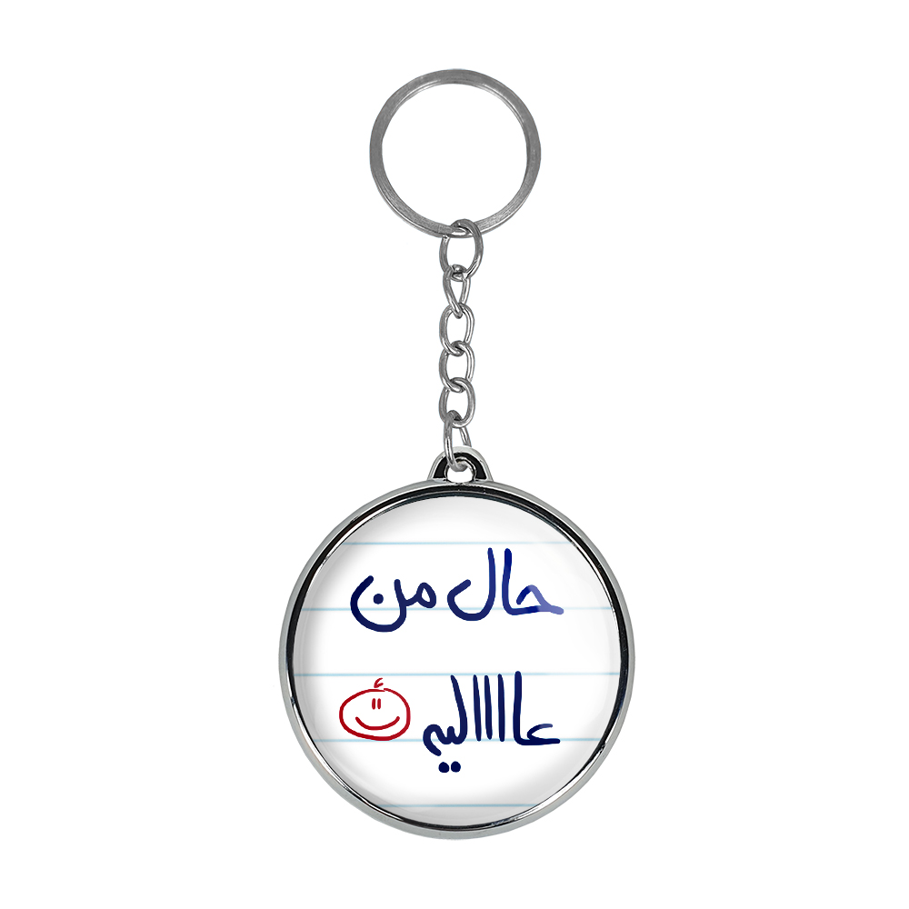 جاکلیدی خندالو طرح حال من عالیه مدل دوطرفه کد 57365736