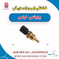 فشنگی (مهره) دمای آب برلیانس کراس