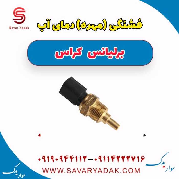 فشنگی (مهره) دمای آب برلیانس کراس