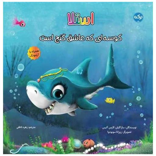 کتاب استلا کوسه ای که عاشق گنج است اثر سارا گیلن ، کارمن آلیس