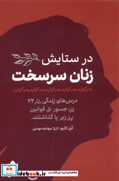 کتاب در ستایش‌ زنان ‌سرسخت