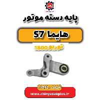پایه دسته موتور هایما s7 توربو 1800