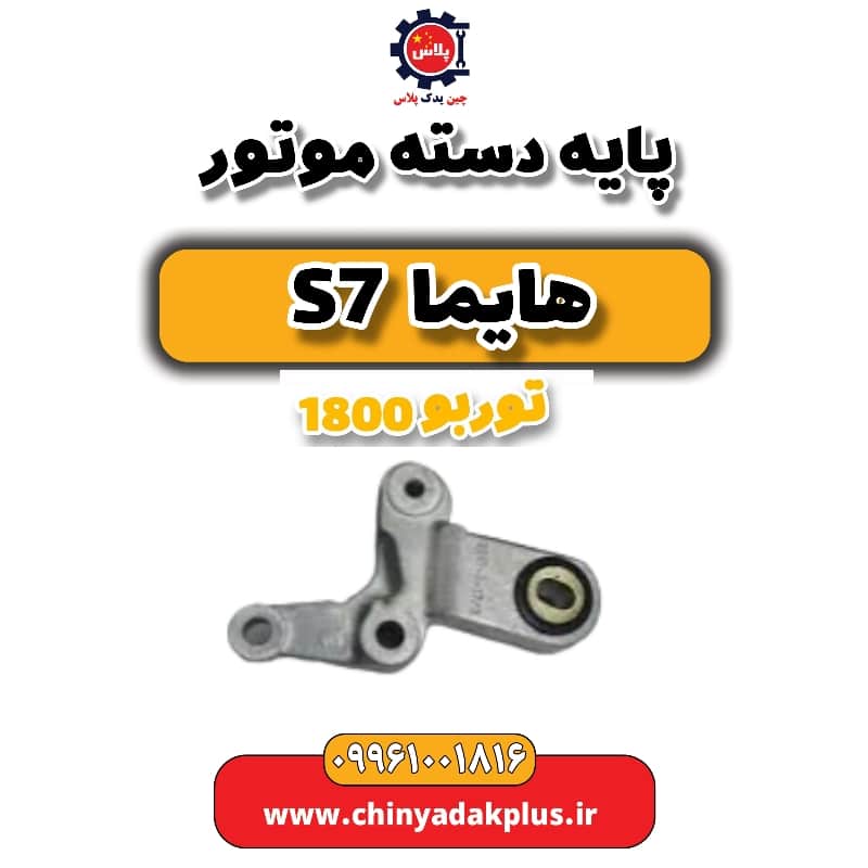 پایه دسته موتور هایما s7 توربو 1800