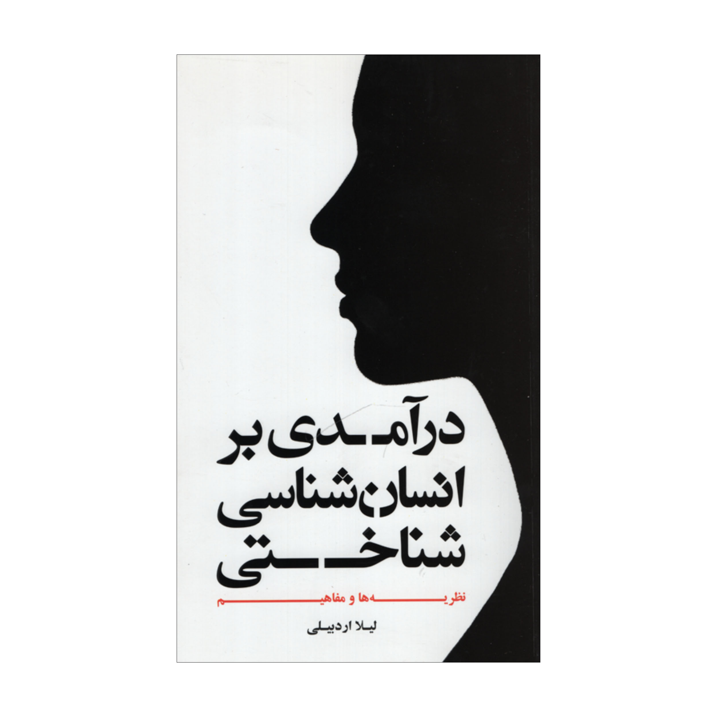 کتاب درآمدی بر انسان شناختی اثر لیلا اردبیلی نشر علمی فرهنگی