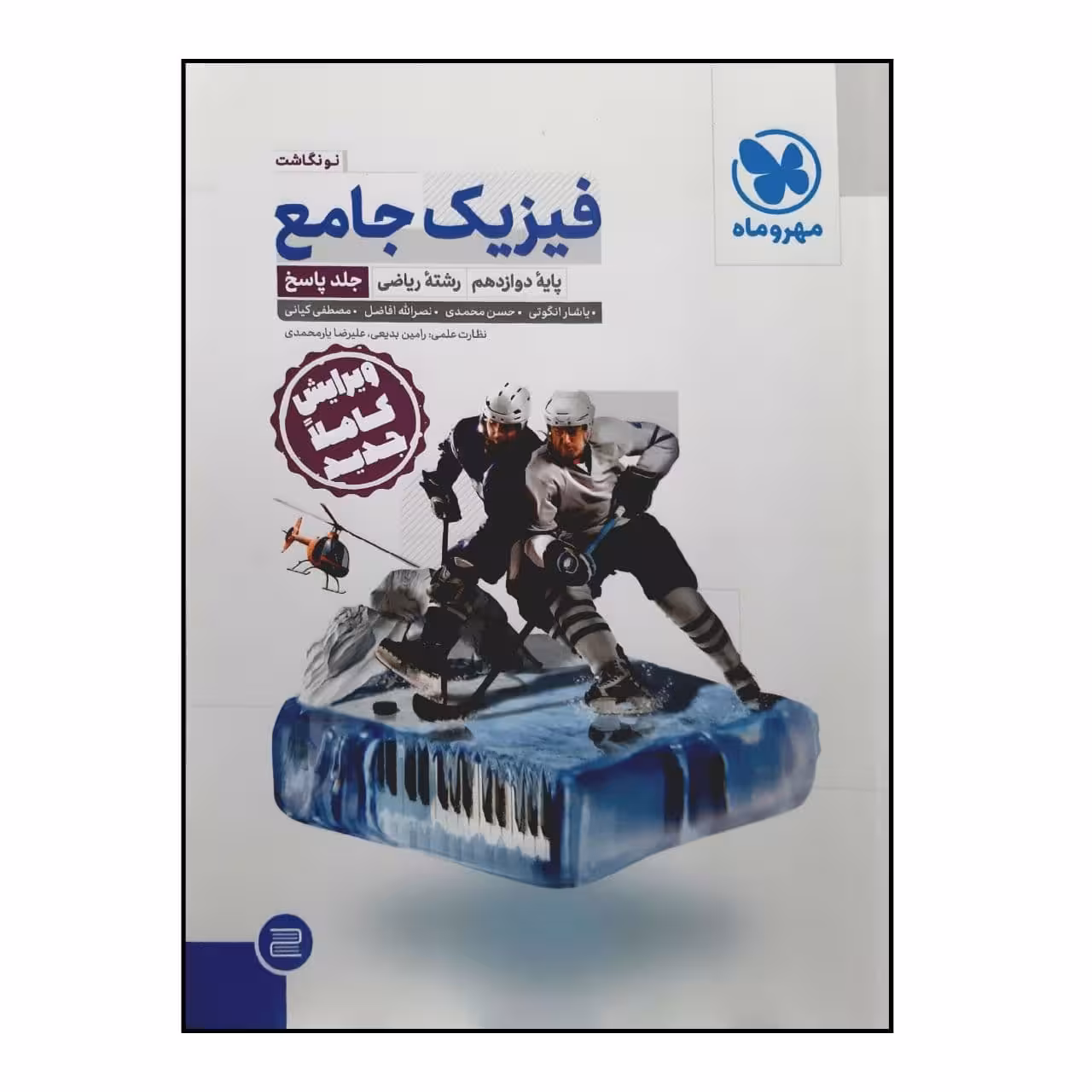 کتاب پاسخنامه فیزیک جامع پایه دوازدهم رشته ریاضی ویرایش جدید ویژه کنکور 1401 اثر جمعی از نویسندگان نشر مهر و ماه